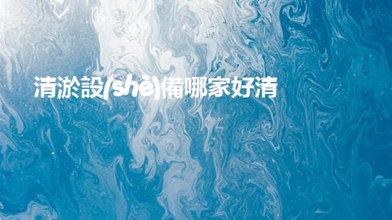 清淤設(shè)備哪家好清淤工程的秘密：如何提升水體質(zhì)量與生態(tài)平衡的終極處理方案！